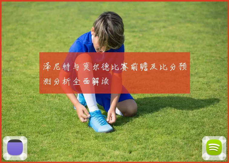 泽尼特与莫尔德比赛前瞻及比分预测分析全面解读