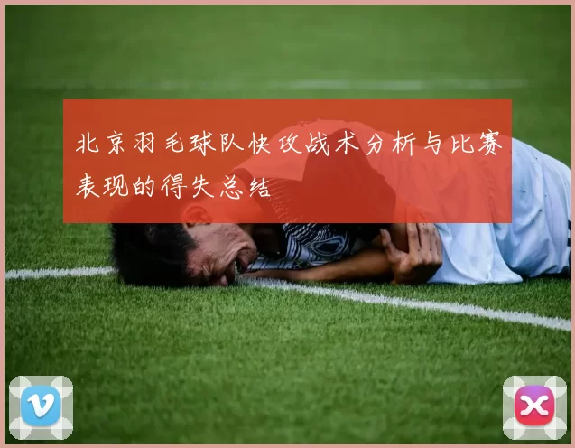 北京羽毛球队快攻战术分析与比赛表现的得失总结