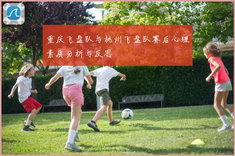 重庆飞盘队与杭州飞盘队赛后心理素质分析与反思