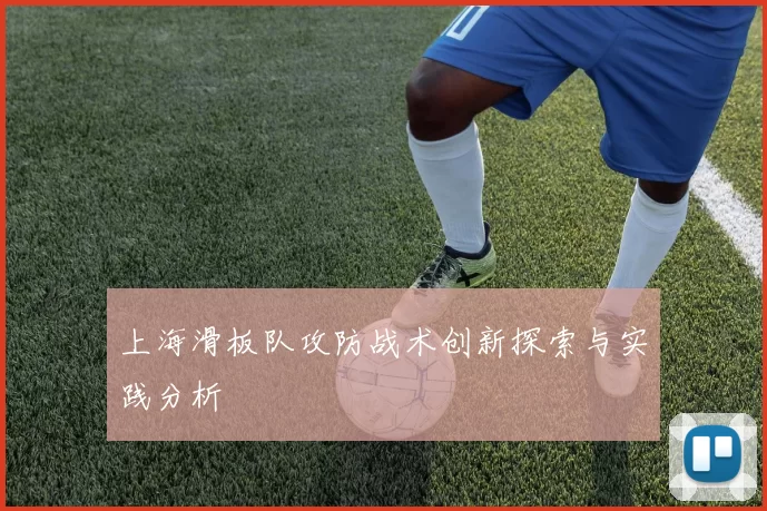 上海滑板队攻防战术创新探索与实践分析