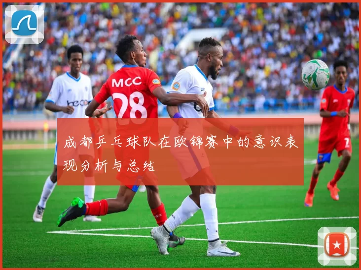 成都乒乓球队在欧锦赛中的意识表现分析与总结