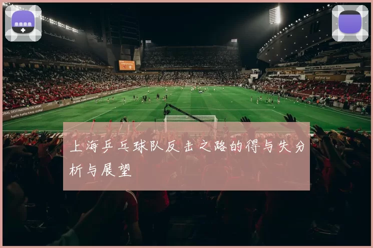 上海乒乓球队反击之路的得与失分析与展望