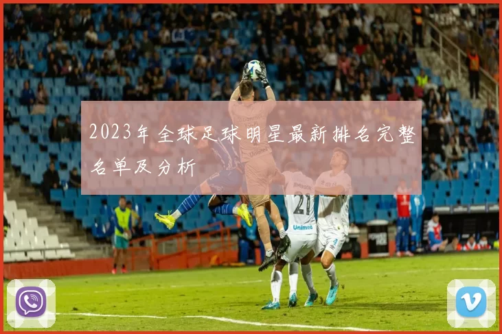 2023年全球足球明星最新排名完整名单及分析