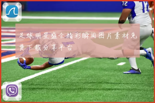 足球明星盛会精彩瞬间图片素材免费下载分享平台