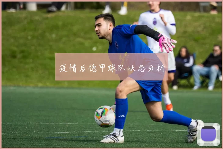 疫情后德甲球队状态分析