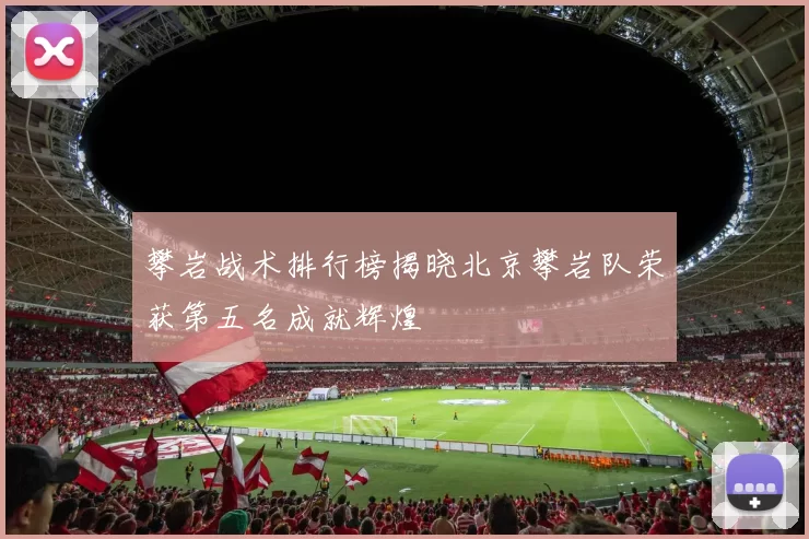 攀岩战术排行榜揭晓北京攀岩队荣获第五名成就辉煌
