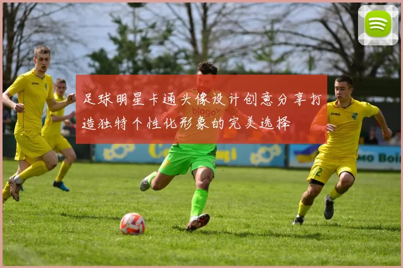 足球明星卡通头像设计创意分享打造独特个性化形象的完美选择