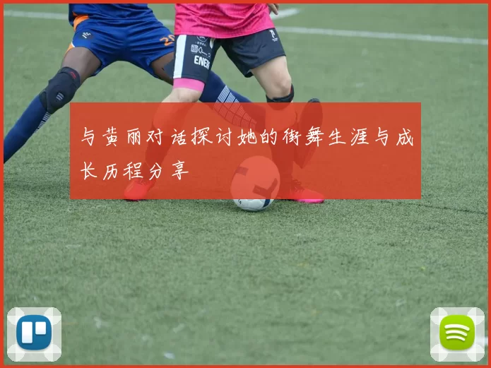 与黄丽对话探讨她的街舞生涯与成长历程分享