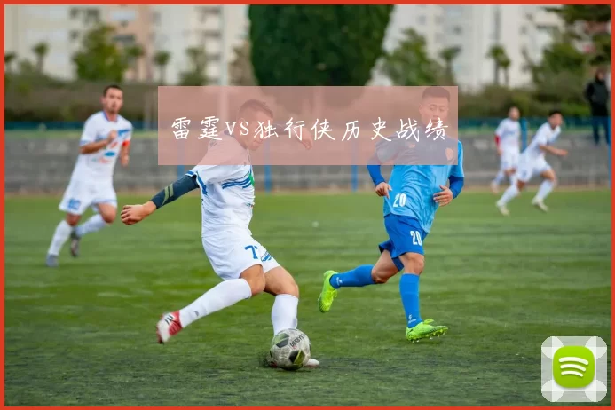 雷霆vs独行侠历史战绩