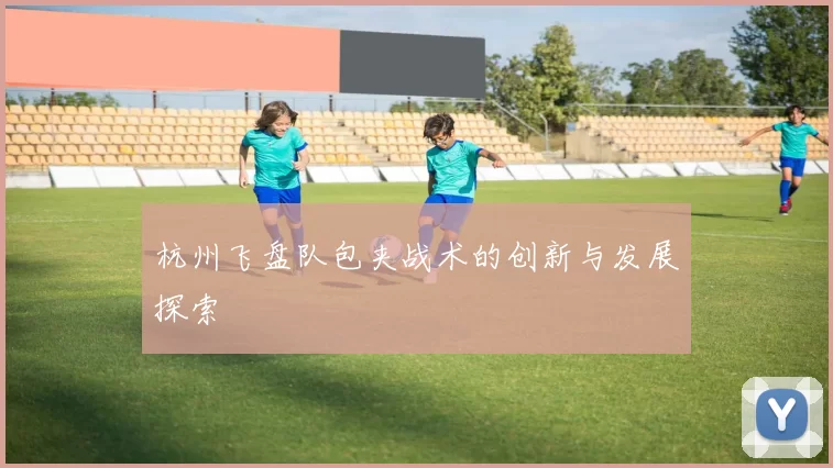 杭州飞盘队包夹战术的创新与发展探索
