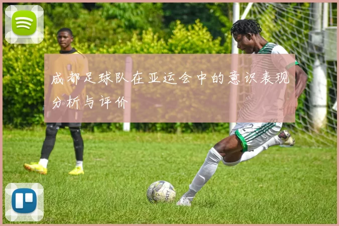 成都足球队在亚运会中的意识表现分析与评价