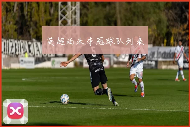 英超尚未夺冠球队列表