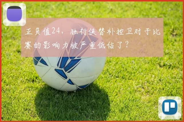正负值24，独行侠替补控卫对于比赛的影响力被严重低估了？