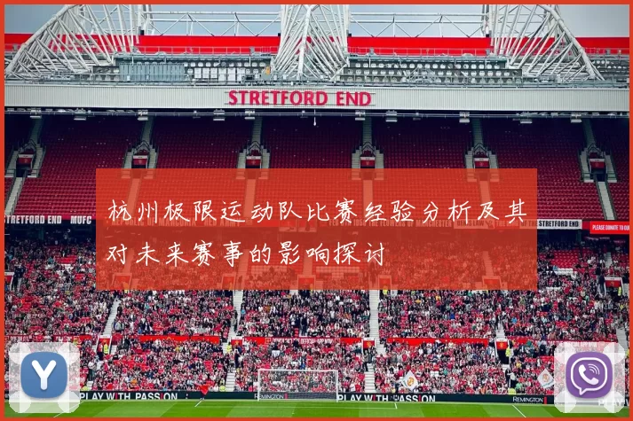 杭州极限运动队比赛经验分析及其对未来赛事的影响探讨
