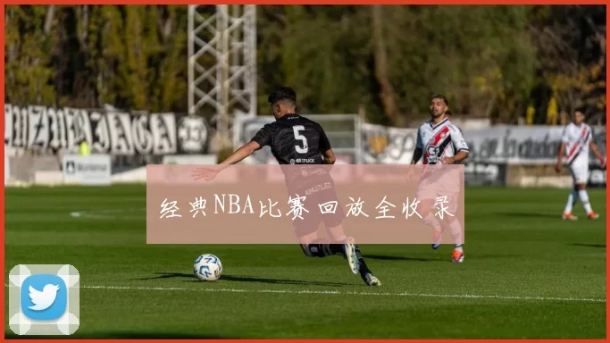 经典NBA比赛回放全收录