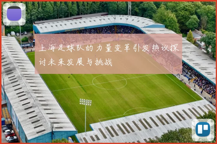 上海足球队的力量变革引发热议探讨未来发展与挑战
