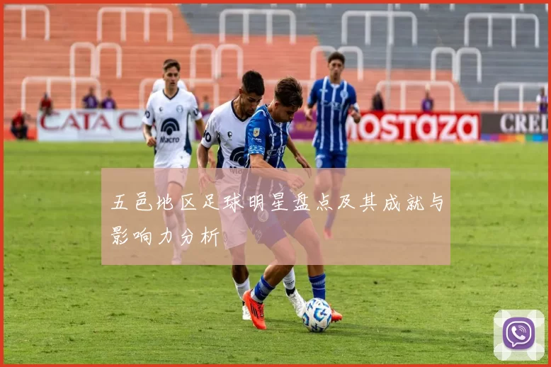 五邑地区足球明星盘点及其成就与影响力分析
