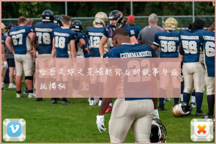 哈密足球之星崛起背后的故事与成就揭秘